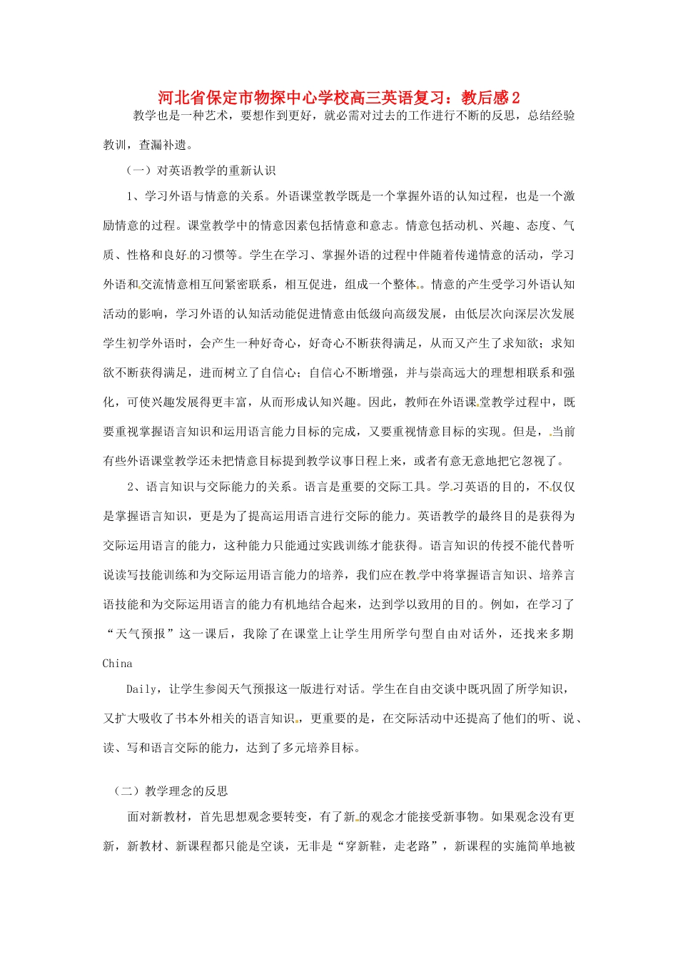 河北省保定市物探中心学校高三英语复习 教后感2_第1页