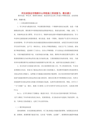 河北省保定市物探中心学校高三英语复习 教后感2