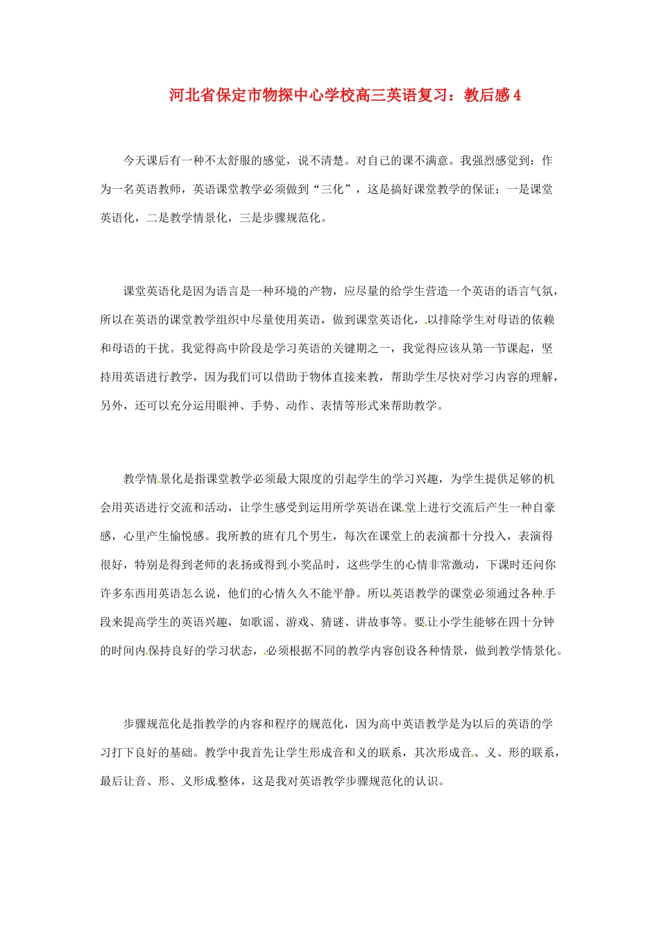河北省保定市物探中心学校高三英语复习 教后感4_第1页