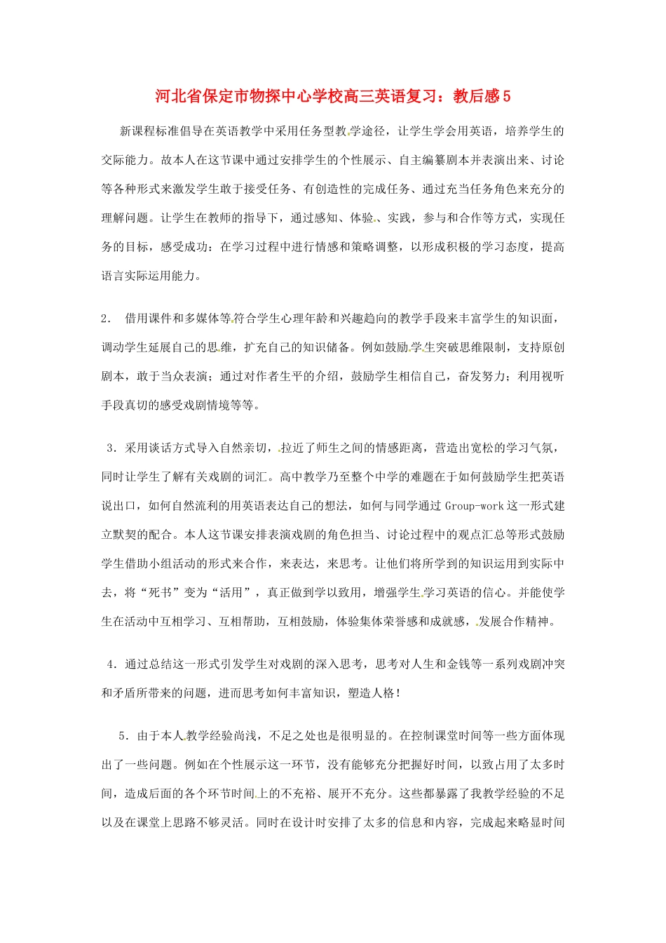 河北省保定市物探中心学校高三英语复习 教后感5_第1页