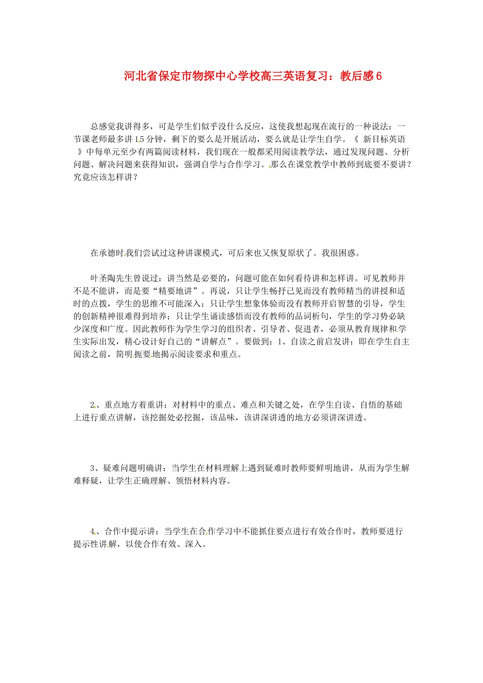 河北省保定市物探中心学校高三英语复习 教后感6_第1页