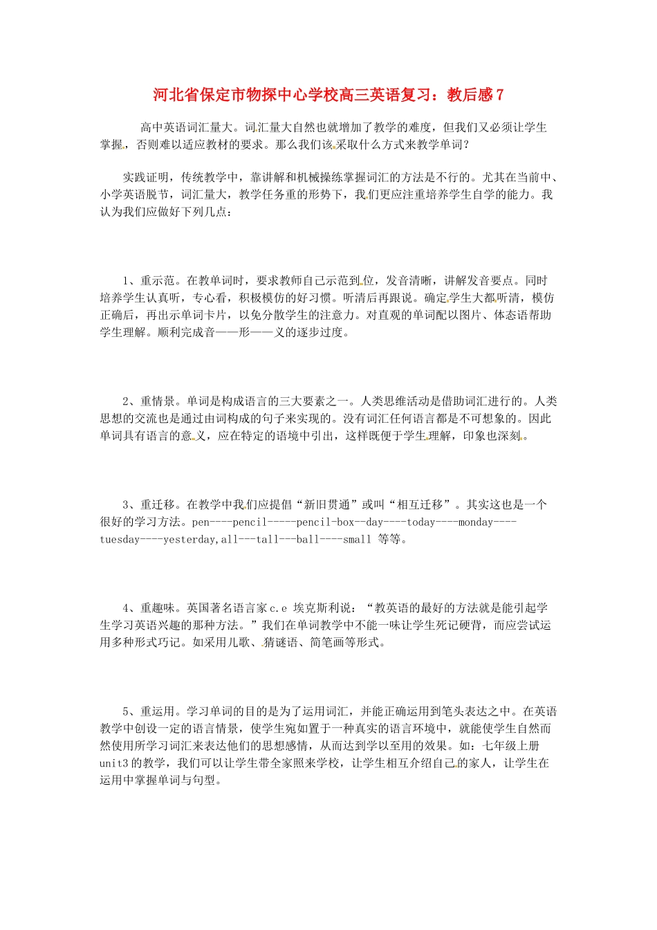 河北省保定市物探中心学校高三英语复习 教后感7_第1页