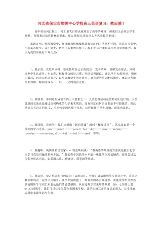 河北省保定市物探中心学校高三英语复习 教后感7