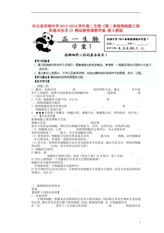 河北省存瑞中学2013-2014学年高二生物《第二章植物细胞工程的基本技术1》精品新授课教学案 新人教版