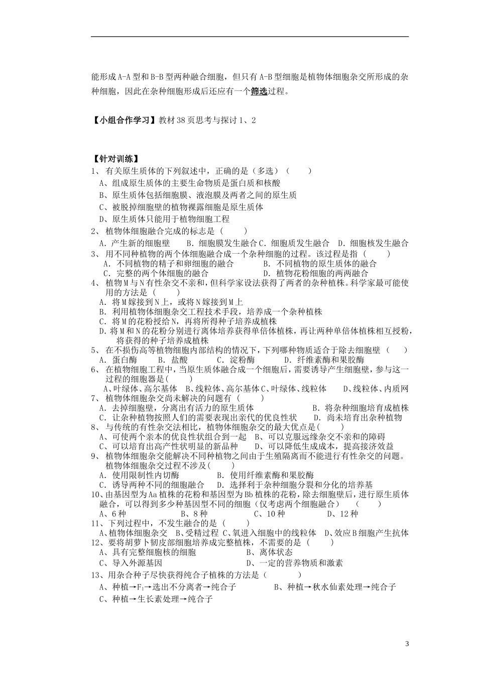 河北省存瑞中学2013-2014学年高二生物《第二章植物细胞工程的基本技术2》精品新授课教学案 新人教版_第3页