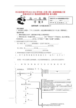 河北省存瑞中学2013-2014学年高二生物《第二章植物细胞工程的基本技术2》精品新授课教学案 新人教版