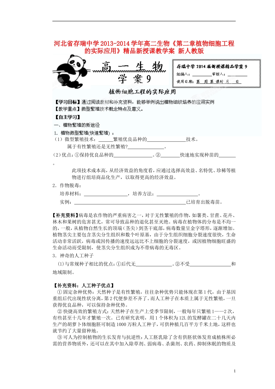 河北省存瑞中学2013-2014学年高二生物《第二章植物细胞工程的实际应用》精品新授课教学案 新人教版_第1页