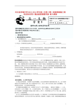 河北省存瑞中学2013-2014学年高二生物《第二章植物细胞工程的实际应用》精品新授课教学案 新人教版