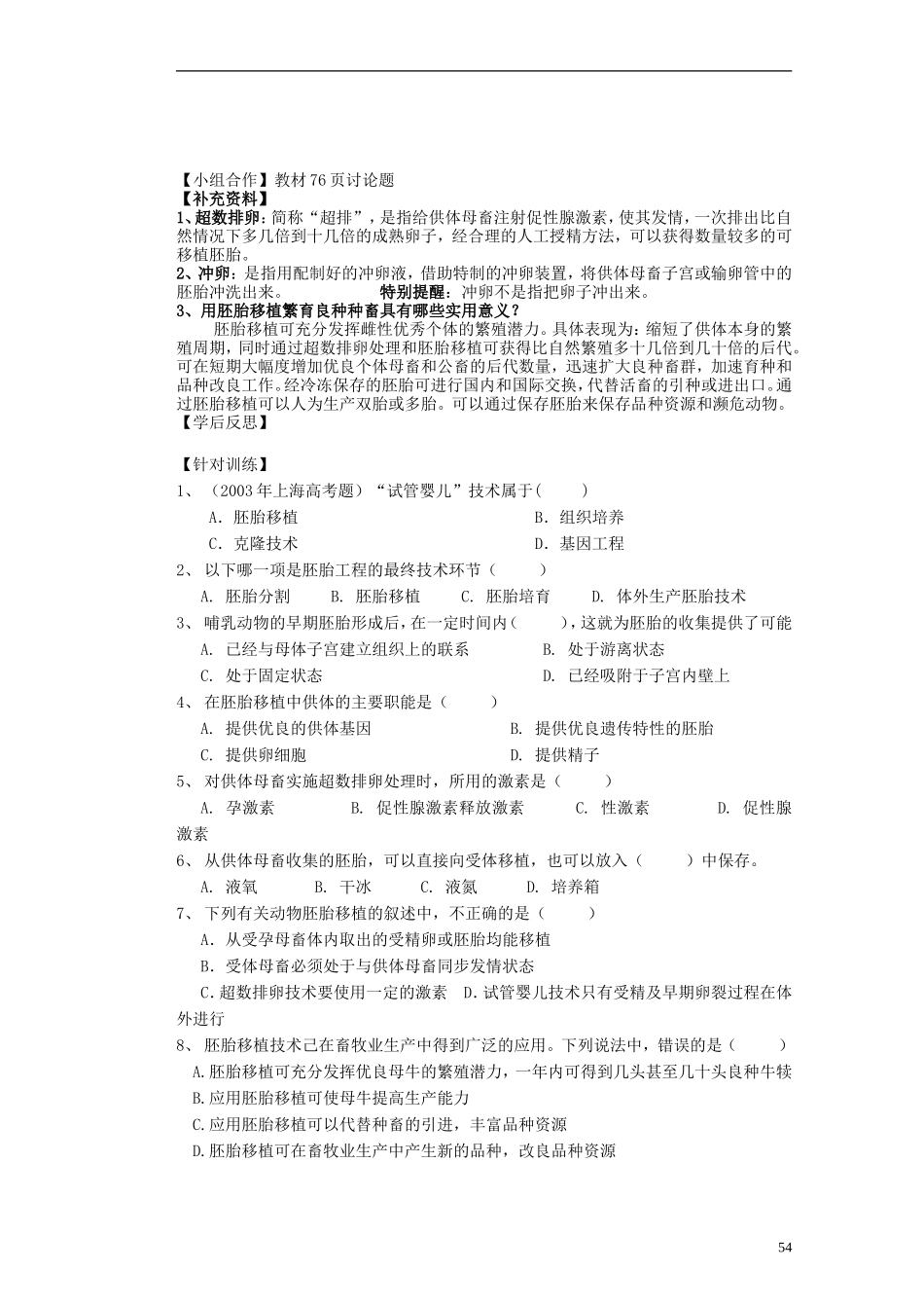 河北省存瑞中学2013-2014学年高二生物《第三章 3.3 胚胎工程的应用及前景》精品新授课教学案 新人教版_第2页