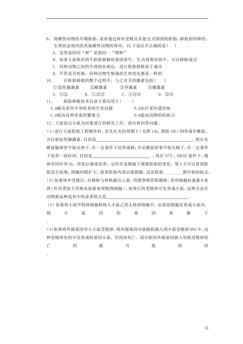 河北省存瑞中学2013-2014学年高二生物《第三章 3.3 胚胎工程的应用及前景》精品新授课教学案 新人教版_第3页