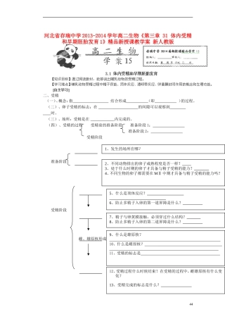 河北省存瑞中学2013-2014学年高二生物《第三章 31 体内受精和早期胚胎发育1》精品新授课教学案 新人教版