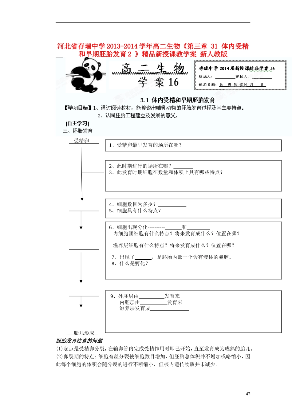 河北省存瑞中学2013-2014学年高二生物《第三章 31 体内受精和早期胚胎发育2 》精品新授课教学案 新人教版_第1页