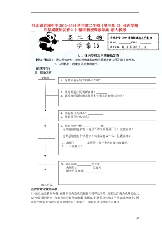 河北省存瑞中学2013-2014学年高二生物《第三章 31 体内受精和早期胚胎发育2 》精品新授课教学案 新人教版