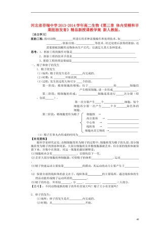 河北省存瑞中学2013-2014学年高二生物《第三章 体内受精和早期胚胎发育》精品新授课教学案 新人教版