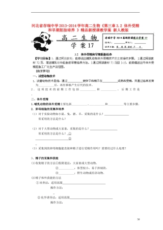 河北省存瑞中学2013-2014学年高二生物《第三章3.2 体外受精和早期胚胎培养 》精品新授课教学案 新人教版