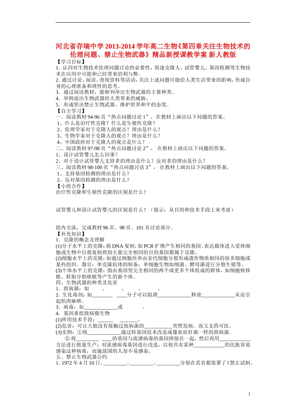 河北省存瑞中学2013-2014学年高二生物《第四章关注生物技术的伦理问题、禁止生物武器》精品新授课教学案 新人教版_第1页