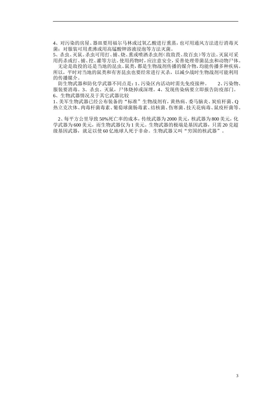 河北省存瑞中学2013-2014学年高二生物《第四章关注生物技术的伦理问题、禁止生物武器》精品新授课教学案 新人教版_第3页