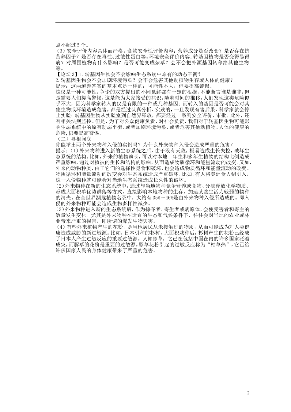 河北省存瑞中学2013-2014学年高二生物《第四章转基因生物的安全性》精品新授课教学案 新人教版_第2页