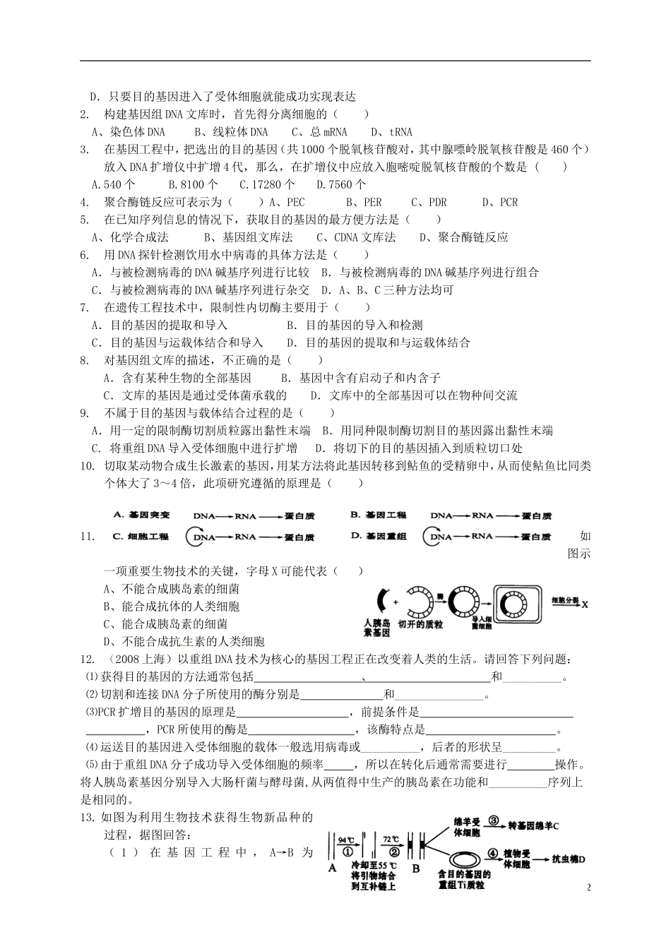河北省存瑞中学2013-2014学年高二生物《第一章第二节基因工程的基本操作程序1》精品新授课教学案 新人教版_第2页