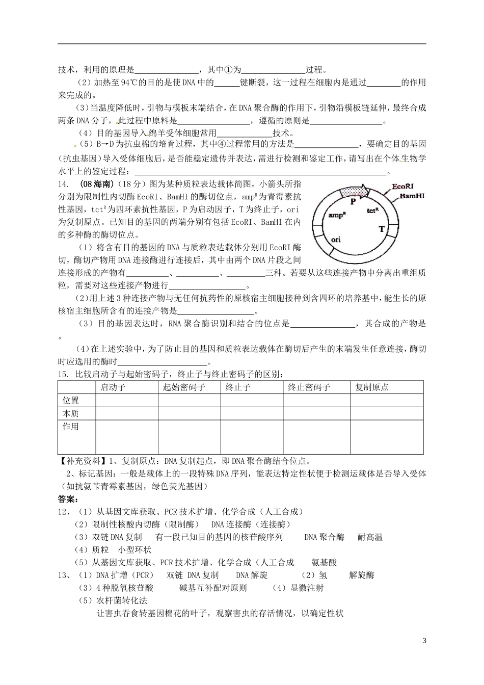 河北省存瑞中学2013-2014学年高二生物《第一章第二节基因工程的基本操作程序1》精品新授课教学案 新人教版_第3页