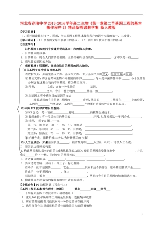 河北省存瑞中学2013-2014学年高二生物《第一章第二节基因工程的基本操作程序1》精品新授课教学案 新人教版