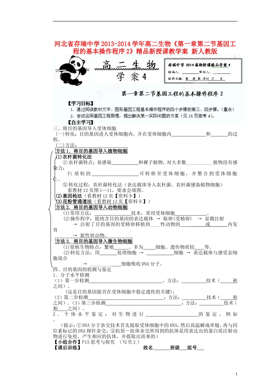 河北省存瑞中学2013-2014学年高二生物《第一章第二节基因工程的基本操作程序2》精品新授课教学案 新人教版_第1页