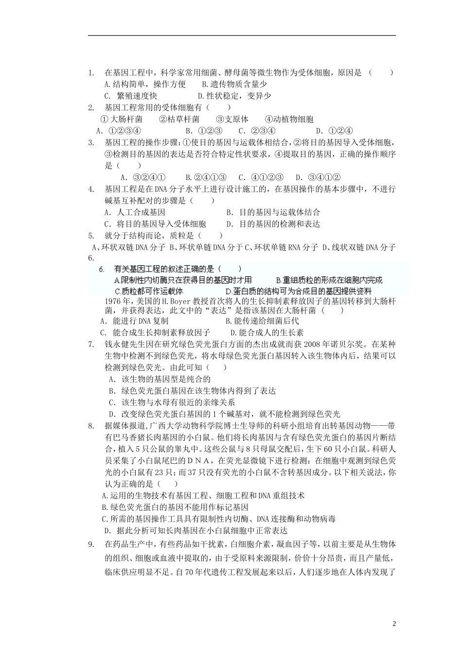 河北省存瑞中学2013-2014学年高二生物《第一章第二节基因工程的基本操作程序2》精品新授课教学案 新人教版_第2页