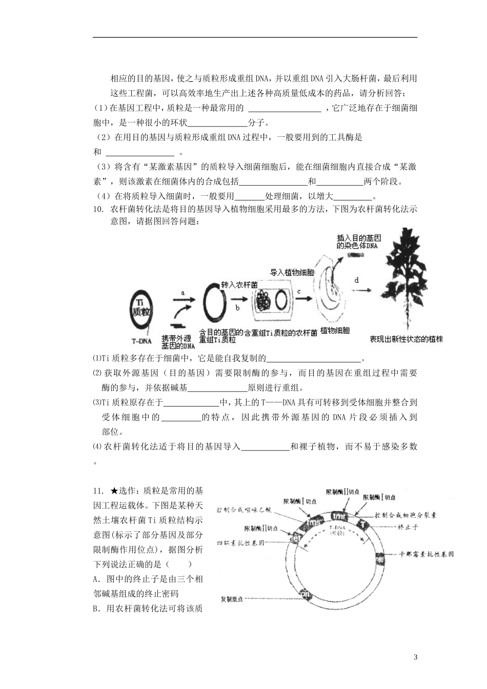 河北省存瑞中学2013-2014学年高二生物《第一章第二节基因工程的基本操作程序2》精品新授课教学案 新人教版_第3页
