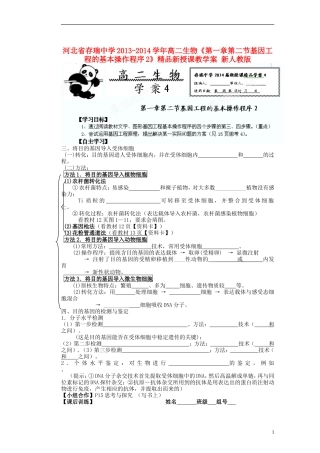 河北省存瑞中学2013-2014学年高二生物《第一章第二节基因工程的基本操作程序2》精品新授课教学案 新人教版