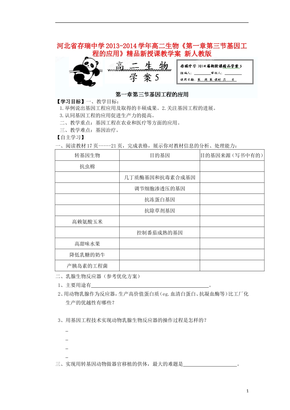 河北省存瑞中学2013-2014学年高二生物《第一章第三节基因工程的应用》精品新授课教学案 新人教版_第1页