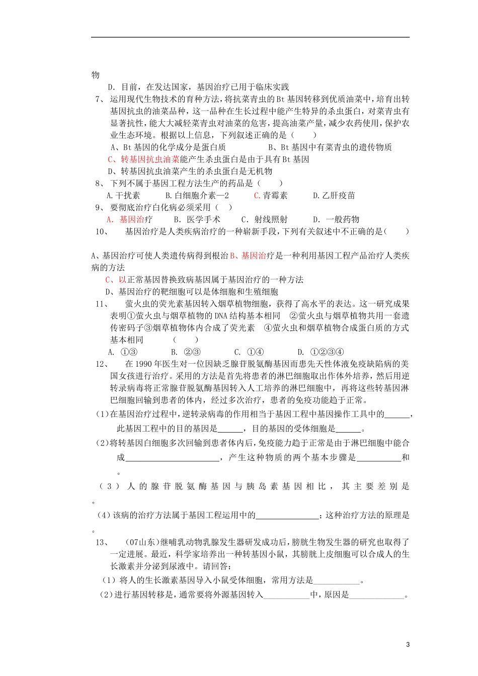 河北省存瑞中学2013-2014学年高二生物《第一章第三节基因工程的应用》精品新授课教学案 新人教版_第3页