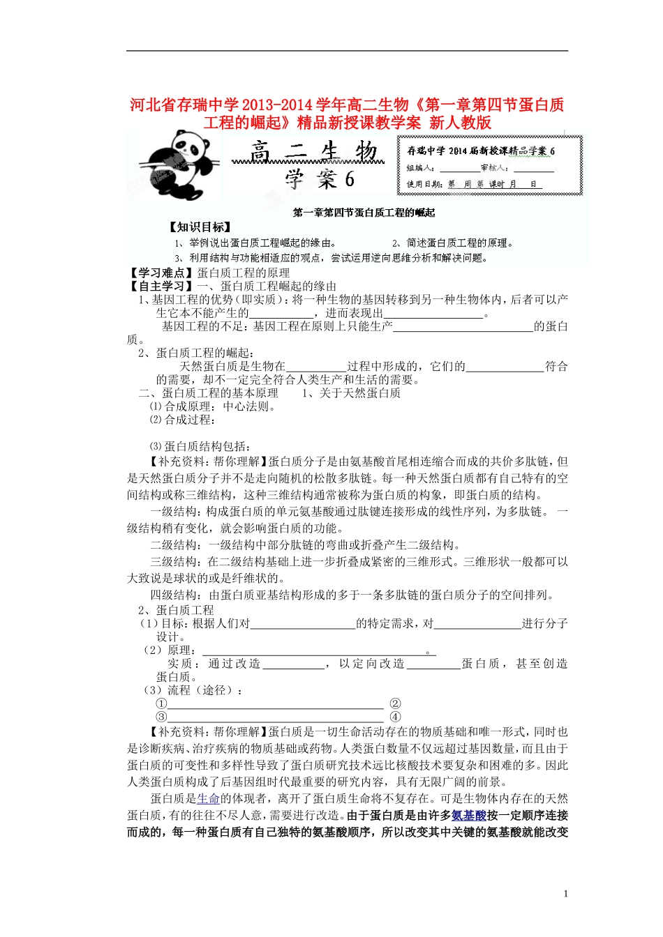 河北省存瑞中学2013-2014学年高二生物《第一章第四节蛋白质工程的崛起》精品新授课教学案 新人教版_第1页