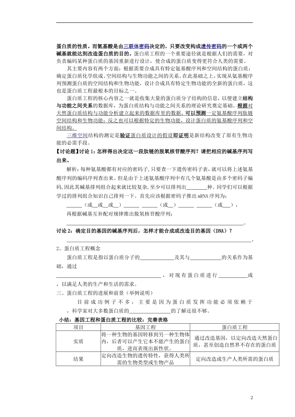 河北省存瑞中学2013-2014学年高二生物《第一章第四节蛋白质工程的崛起》精品新授课教学案 新人教版_第2页