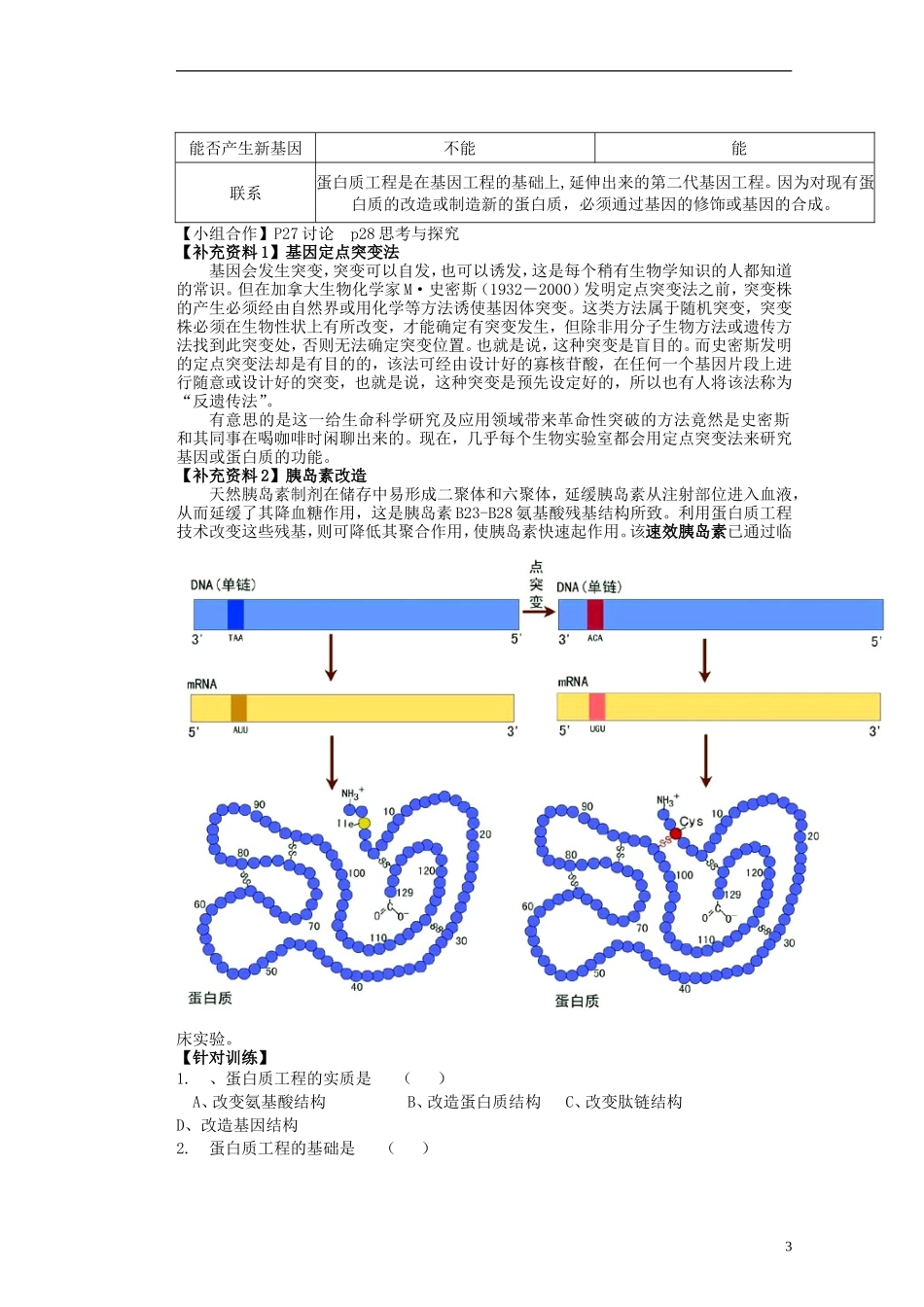 河北省存瑞中学2013-2014学年高二生物《第一章第四节蛋白质工程的崛起》精品新授课教学案 新人教版_第3页