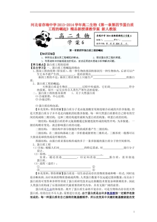 河北省存瑞中学2013-2014学年高二生物《第一章第四节蛋白质工程的崛起》精品新授课教学案 新人教版