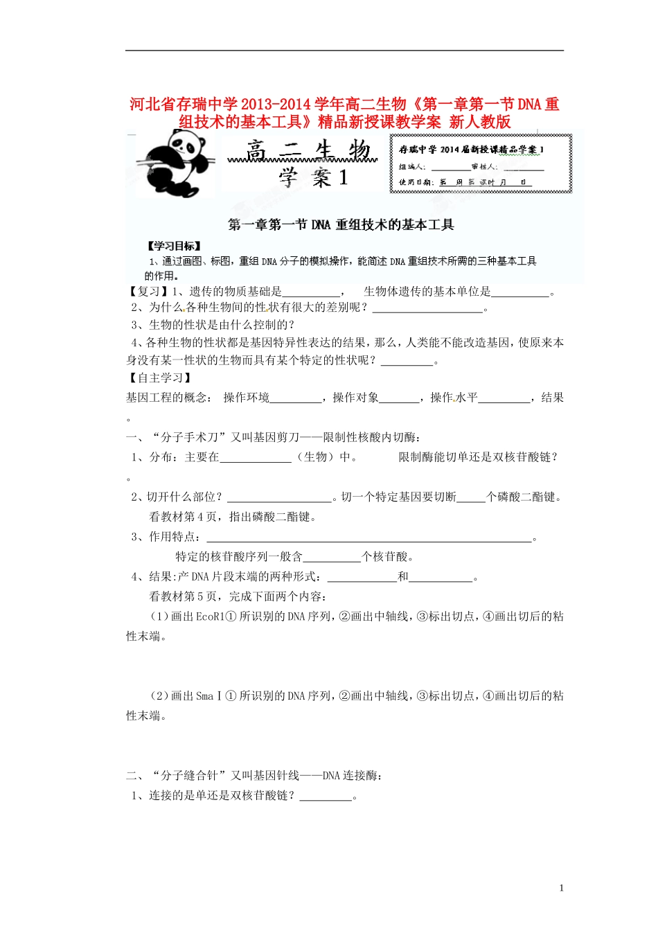 河北省存瑞中学2013-2014学年高二生物《第一章第一节DNA重组技术的基本工具》精品新授课教学案 新人教版_第1页