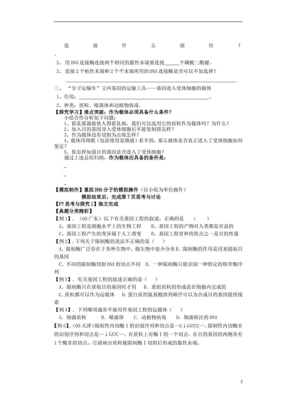 河北省存瑞中学2013-2014学年高二生物《第一章第一节DNA重组技术的基本工具》精品新授课教学案 新人教版_第2页