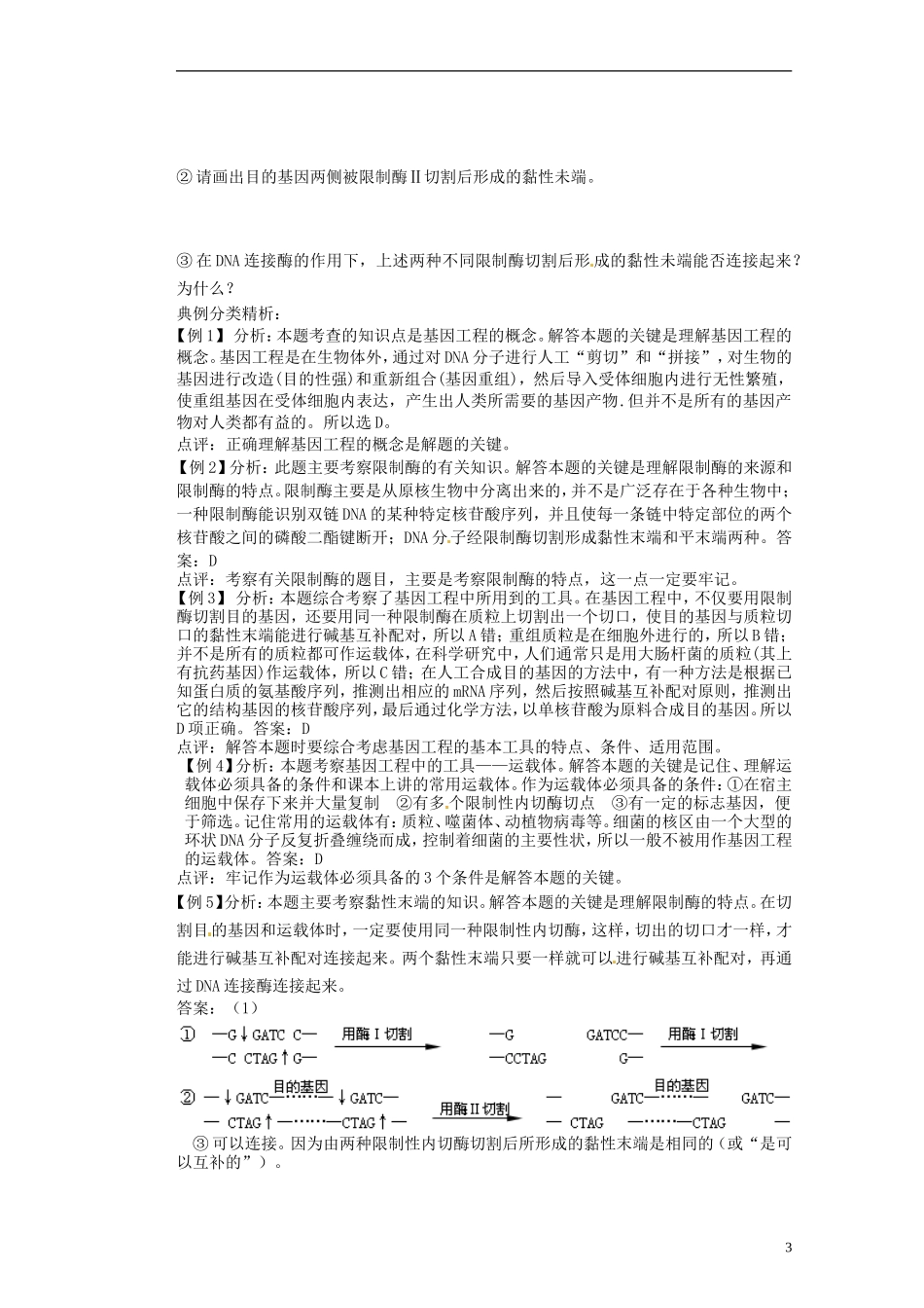 河北省存瑞中学2013-2014学年高二生物《第一章第一节DNA重组技术的基本工具》精品新授课教学案 新人教版_第3页
