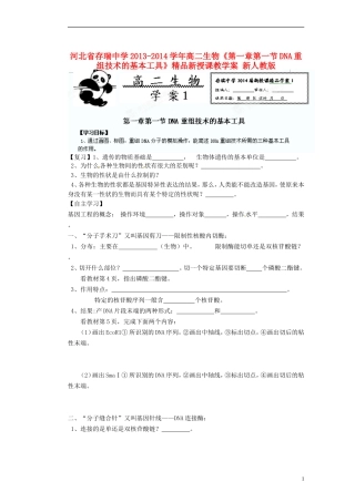 河北省存瑞中学2013-2014学年高二生物《第一章第一节DNA重组技术的基本工具》精品新授课教学案 新人教版