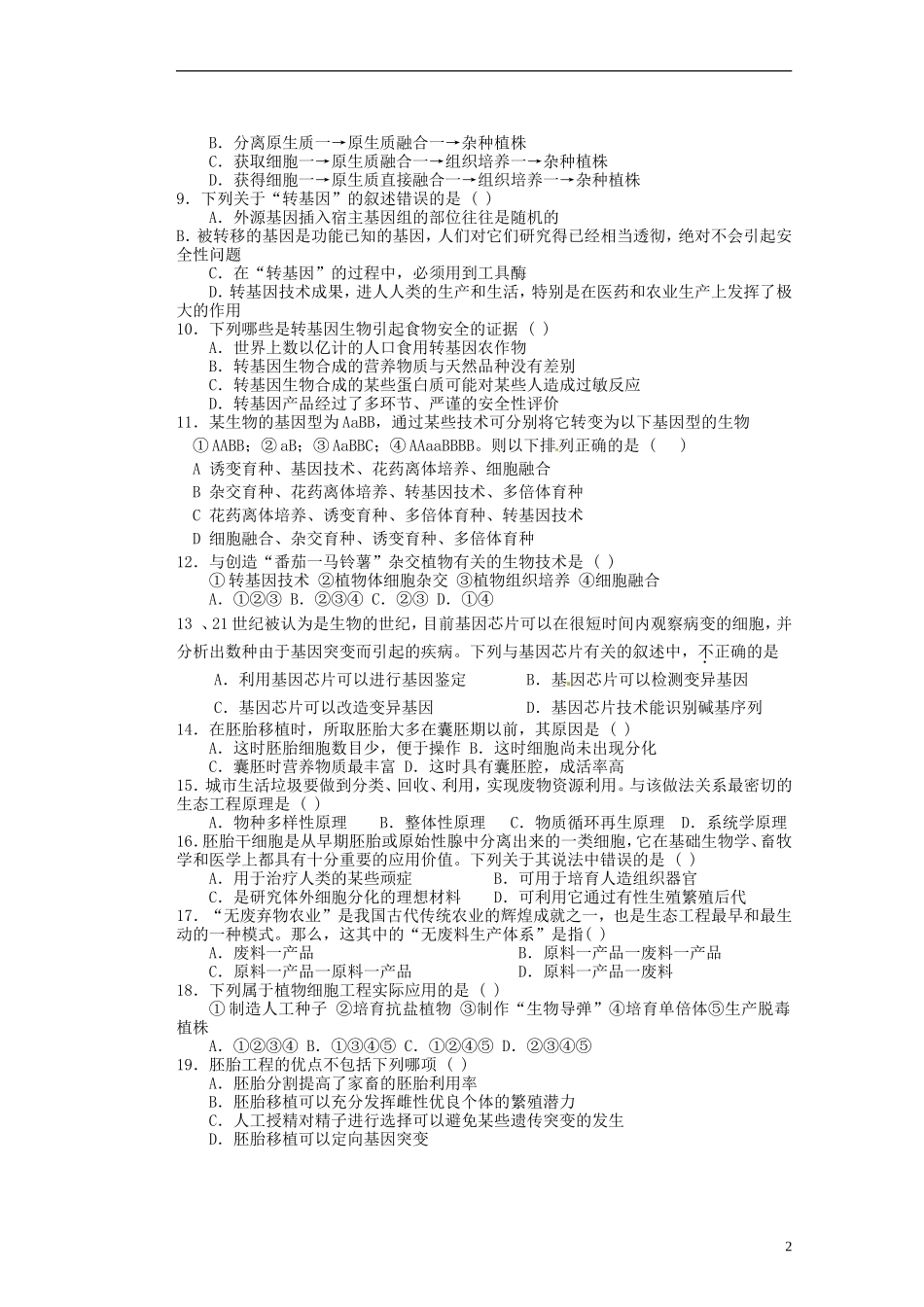 河北省存瑞中学2013-2014学年高二生物《现代生物科技专题》精品新授课教学案 新人教版_第2页