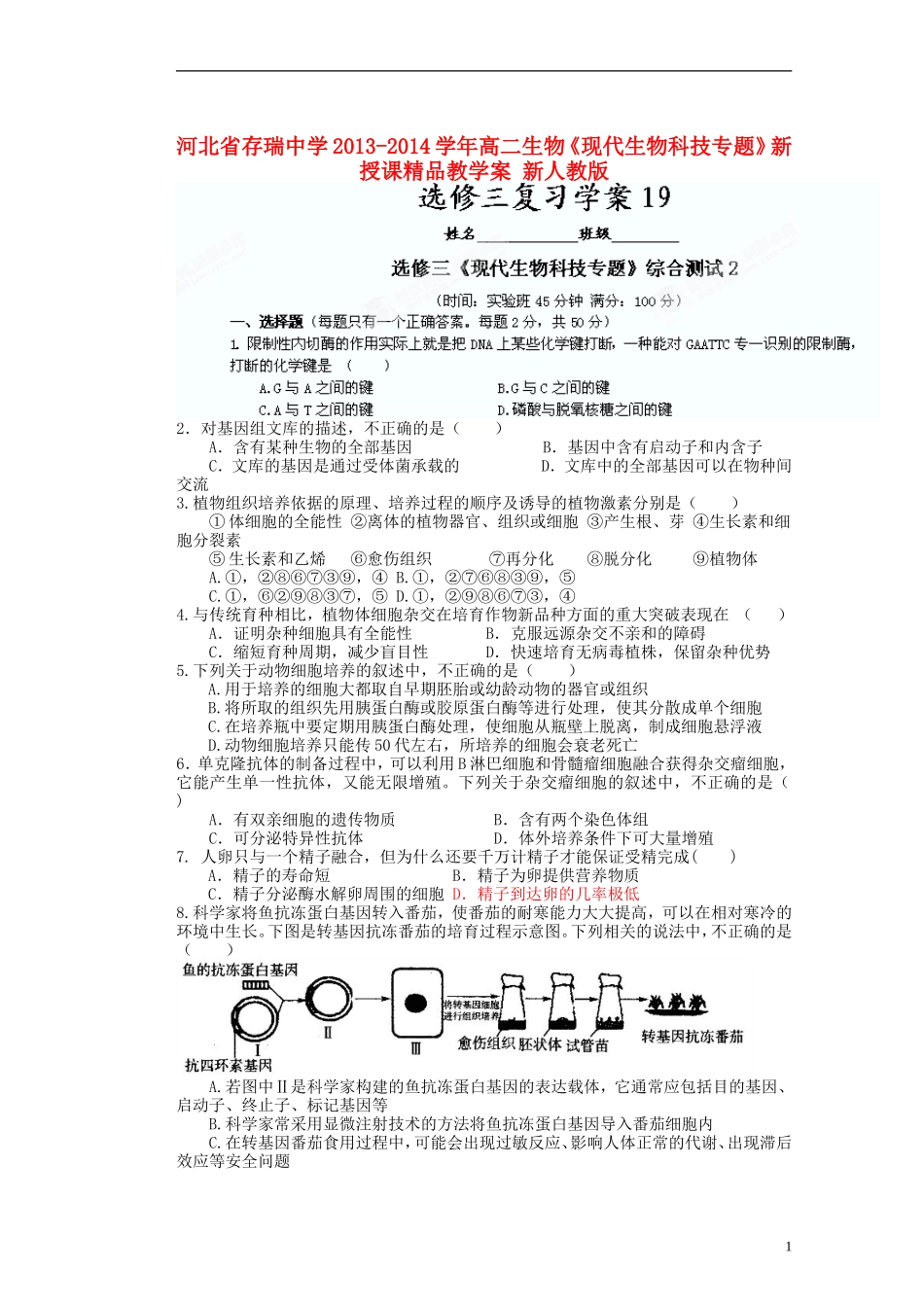 河北省存瑞中学2013-2014学年高二生物《现代生物科技专题》新授课精品教学案 新人教版_第1页