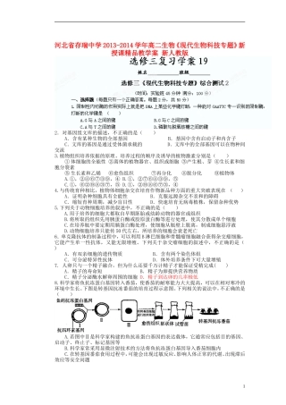 河北省存瑞中学2013-2014学年高二生物《现代生物科技专题》新授课精品教学案 新人教版