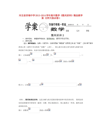 河北省存瑞中学2013-2014学年高中数学《数列求和》精品教学案 北师大版必修1