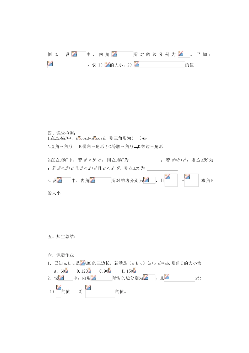 河北省存瑞中学2013-2014学年高中数学《余弦定理》精品教学案 北师大版必修1_第2页