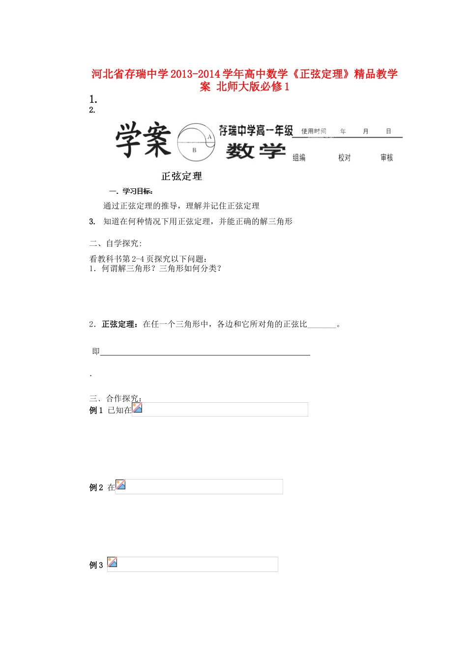 河北省存瑞中学2013-2014学年高中数学《正弦定理》精品教学案 北师大版必修1_第1页