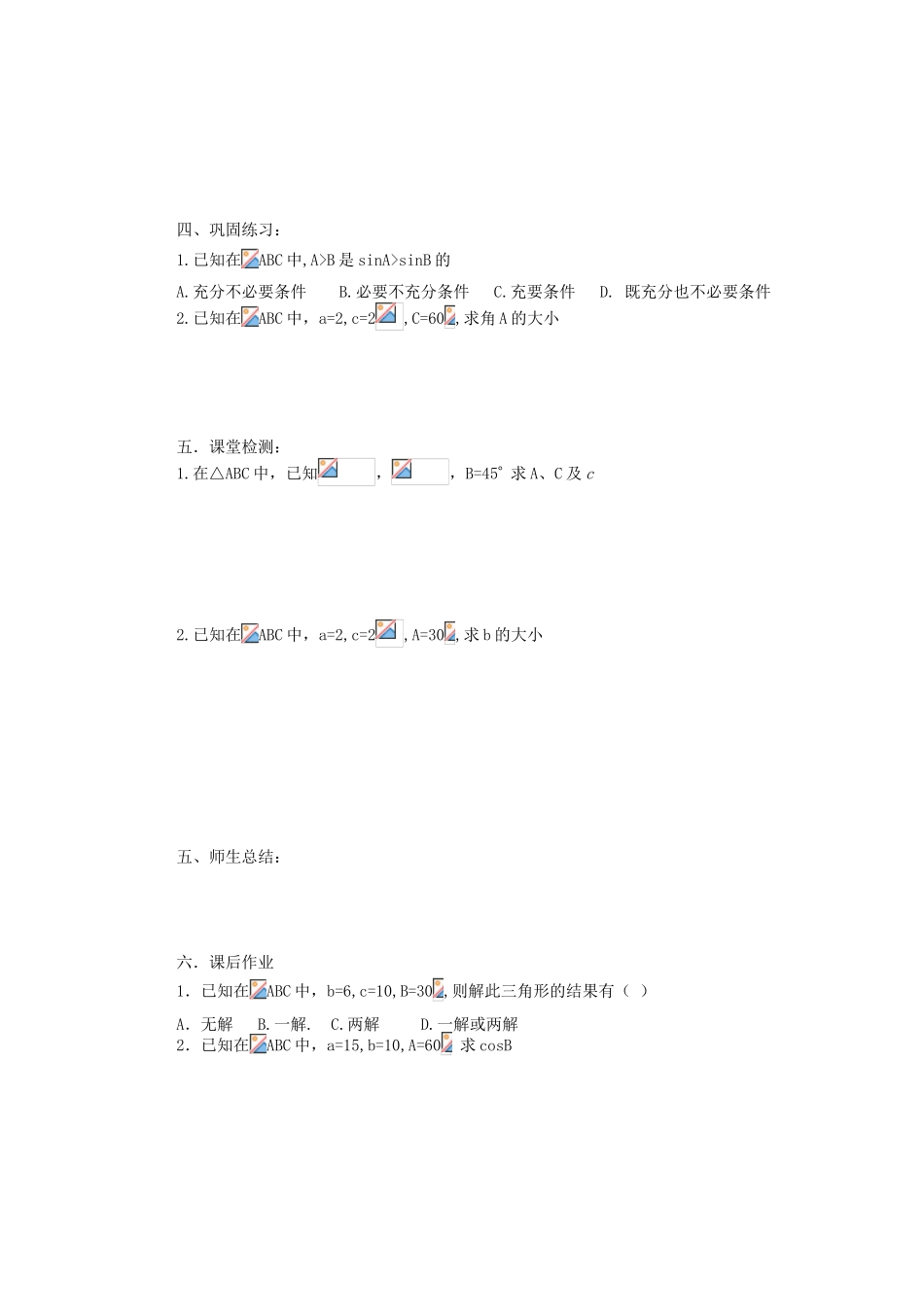 河北省存瑞中学2013-2014学年高中数学《正弦定理》精品教学案 北师大版必修1_第2页