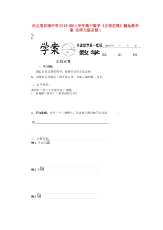 河北省存瑞中学2013-2014学年高中数学《正弦定理》精品教学案 北师大版必修1
