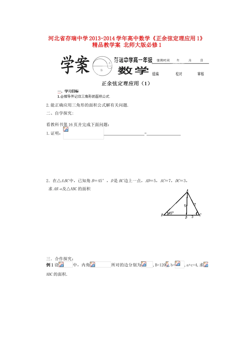 河北省存瑞中学2013-2014学年高中数学《正余弦定理应用1》精品教学案 北师大版必修1_第1页