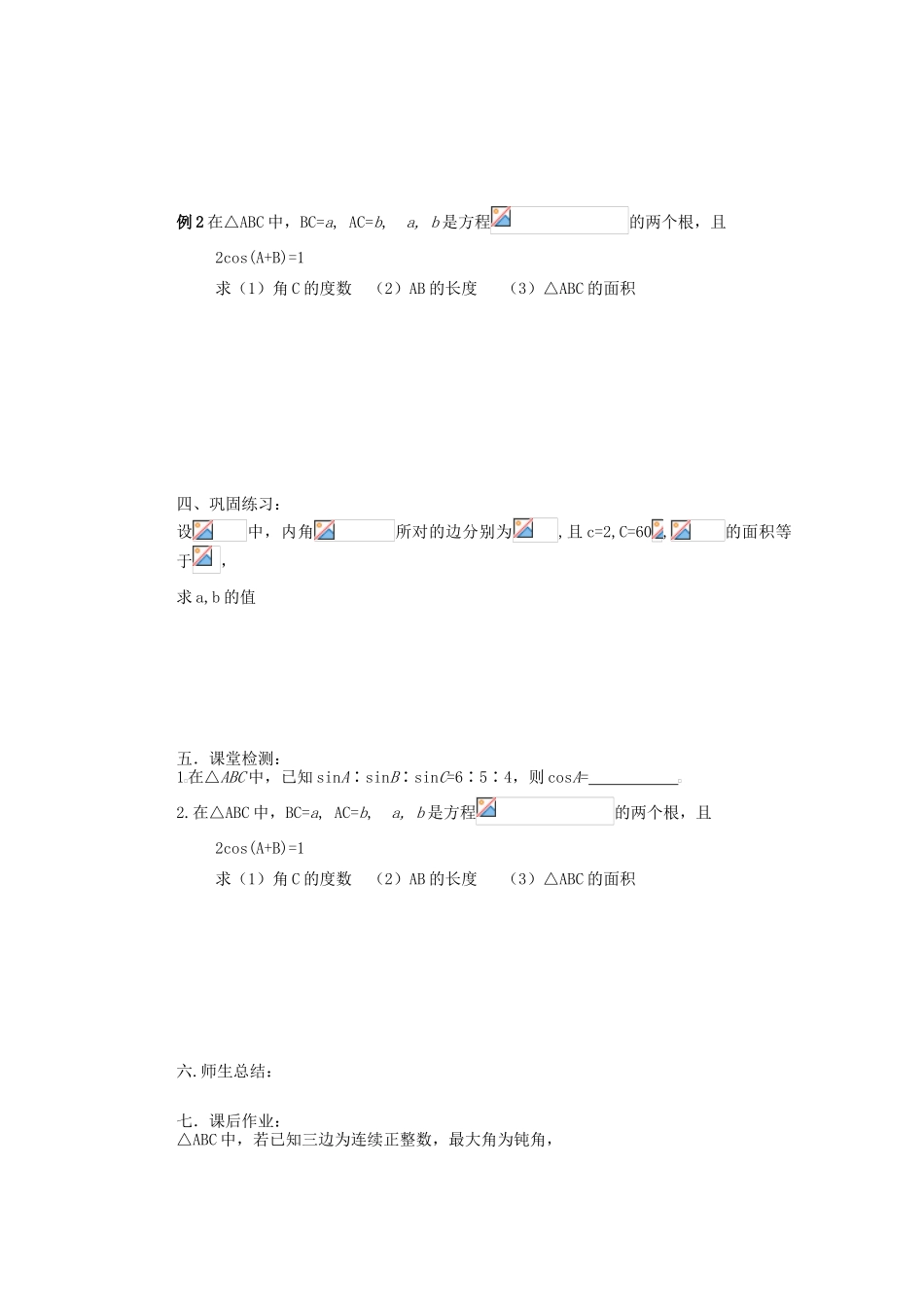 河北省存瑞中学2013-2014学年高中数学《正余弦定理应用1》精品教学案 北师大版必修1_第2页