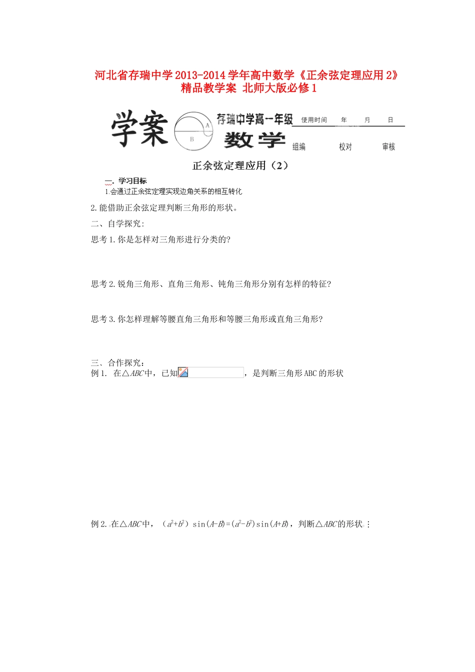河北省存瑞中学2013-2014学年高中数学《正余弦定理应用2》精品教学案 北师大版必修1_第1页